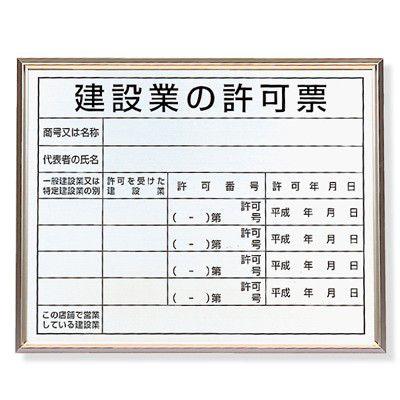建設業許可 看板 アルミ 302-13Ｂ 法令許可票 建設業の許可票 アルミ板 アルミ額縁 400×500mm  ユニット