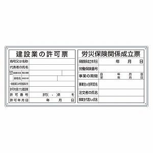 フラットパネル専用(法令許可票・取付ベース) 建設業の許可票・労災保険関係成立票 アルミ複合板 455×1080×9mm厚  ユニット 302-41A