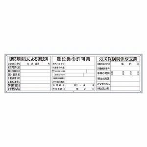 フラットパネル専用(法令許可票・取付ベース) 建築基準法による確認済・建設業の許可票・労災保険関係成立票 ユニット 302-44B