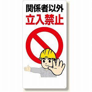 307 22 立入禁止標識 関係者以外立入禁止 エコユニボード 600 300 1mm厚 ユニット Unit 307 22 トモエモン 通販 Yahoo ショッピング