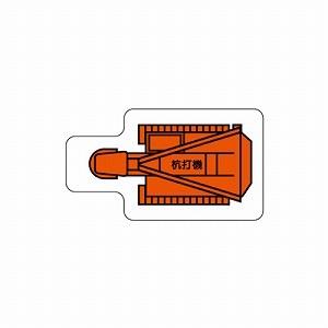 ユニット（UNIT） 315-30 重機車両マグネット 現場配置図用(平面タイプ 
