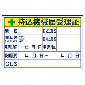 321-04 持込許可証・検査済ステッカー 持込機械届受理証 PPステッカー 100×150×0.08mm厚 ユニット UNIT｜y-tomoemon