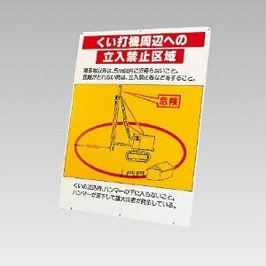 326-45 くい打機周辺への立入禁止区域 （鉄板のみ） 作業半径注意標識 立看板  ユニット UNIT