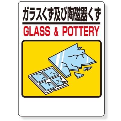 339-71 建設副産物分別標識 ガラスくず及び陶磁器くず(GLASS&POTTERY