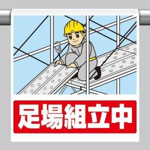 340 128 ワンタッチ取付標識 イラストタイプ 足場組立中600 450 0 35mm厚 ユニット Unit 340 128 トモエモン 通販 Yahoo ショッピング