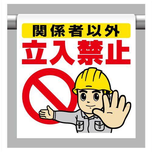 340 50a ワンタッチ取付標識 イラストタイプ 関係者以外立入禁止 600 450 0 35mm厚 ユニット Unit 340 50a トモエモン 通販 Yahoo ショッピング