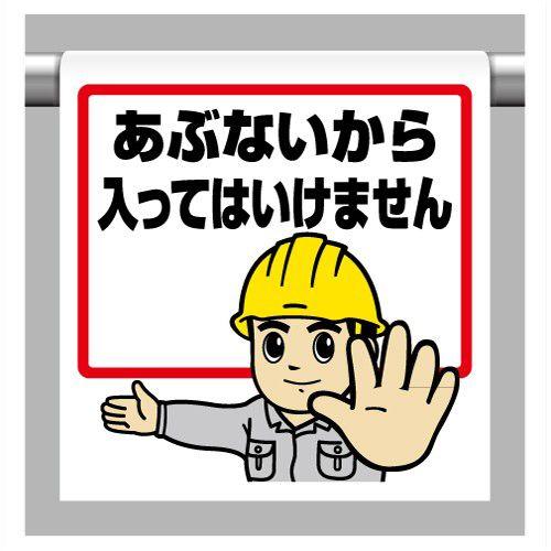 340 51a ワンタッチ取付標識 イラストタイプ あぶないから入ってはいけません 600 450 0 35mm厚 ユニット Unit 340 51a トモエモン 通販 Yahoo ショッピング
