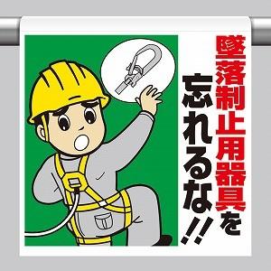 墜落制止用器具を忘れるな ワンタッチ取付標識 イラストタイプ ユニット 340 79a 340 79 トモエモン 通販 Yahoo ショッピング