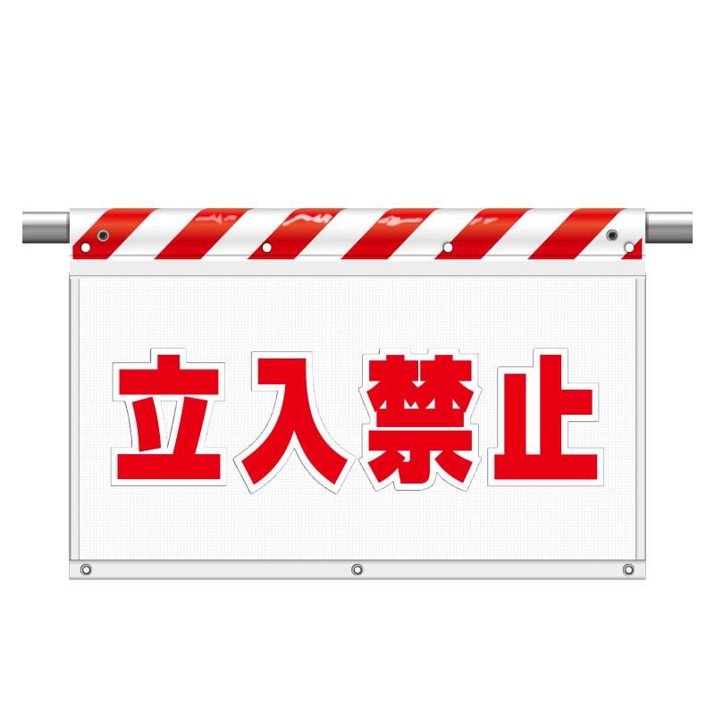 購入禁止 立入禁止 メッシュ 標識 341-70 ガードシート 730×900mm ユニット UNIT