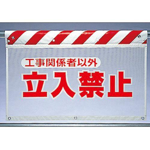 ひとん　専用の方以外購入禁止 安全標識『関係者以外立ち入り禁止』 セーフラン安全用品 注意