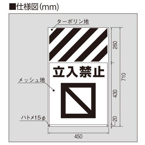立入禁止 標識 メッシュ 342-80A 710×450mm ユニット UNIT