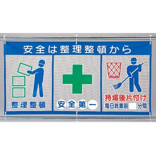 343-30 風抜けメッシュ標識(ピクト3連) 安全は整理整頓から 890×1800mm