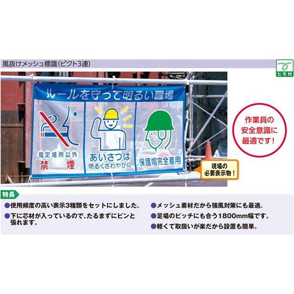 343-30 風抜けメッシュ標識(ピクト3連) 安全は整理整頓から 890×1800mm