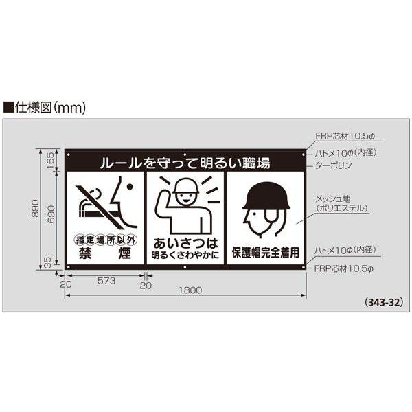 343-32　風抜けメッシュ標識(ピクト3連)　ルールを守って明るい職場　ユニット　UNIT　890×1800mm