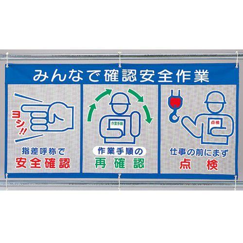 343-33 風抜けメッシュ標識(ピクト3連) みんなで確認安全作業