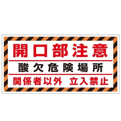 345-32 酸欠関係標識 開口部注意酸欠危険場所関係者以外立入禁止 特殊