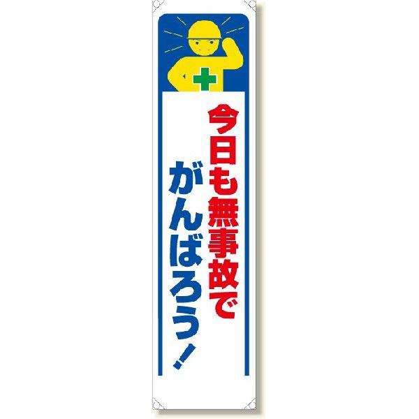 353-331 たれ幕 今日も無事故でがんばろう！ ターポリン 1800×450mm ユニット UNIT : トモエモン - 通販 ...