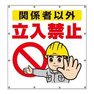 355-47 スーパーシート標識 関係者以外立入禁止 900×850×0.41mm厚