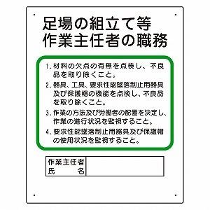 356 04c 作業主任者職務表示板 足場の組立て等作業主任者の職務 エコユニボード 500 400 1mm厚 ユニット Unit 356 04b トモエモン 通販 Yahoo ショッピング