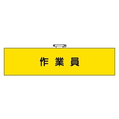 ユニット（UNIT） 366-67A ビニール製腕章 作業員 軟質ビニール