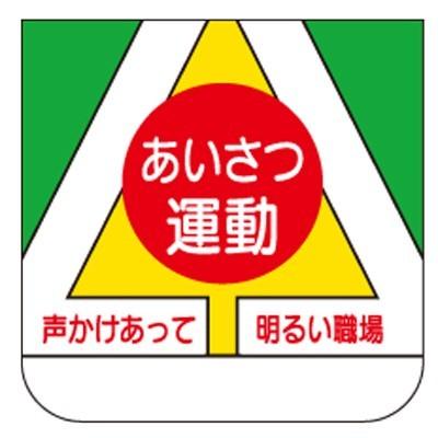 368 06a ビニール製スポンジ入胸章 あいさつ運動声かけあって明るい職場 安全ピン付 60 60mm 10枚1組 ユニット Unit 368 06 トモエモン 通販 Yahoo ショッピング
