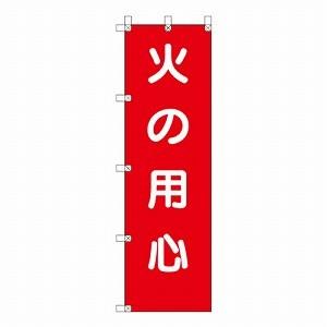 372 106 桃太郎旗 火の用心 1500 450mm ユニット Unit 372 106 トモエモン 通販 Yahoo ショッピング