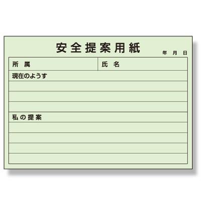 373-48 安全提案用紙(提案BOX用) 紙 128.5×182mm 1冊100枚綴り