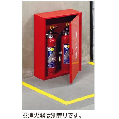 376-18A 消火器BOX 10型2本用 鉄 消火器ボックス 消火器ケース 格納庫
