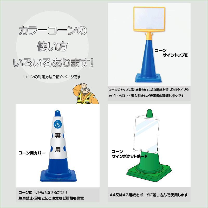 カラーコーン 高さ 700mm 赤 黄 緑 青 ユニット UNIT 385-01 カラーコーン 高さ 700mm 赤 黄 緑 青 ユニット UNIT 385-01
