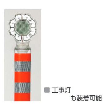 385-28 カスタムＰコーン常設タイプ 標識柱 高輝度反射 ポール　区画整理　ユニット