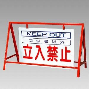 バリケード 看板 立入禁止 386-23 KEEP OUT 反射タイプ 片面表示 ユニット 鉄板