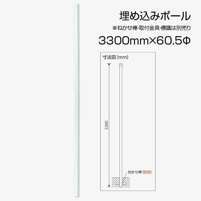 埋込用ポール 白 埋め込み用ポール 60.5φ×3300mm ポールのみ 標識取付 