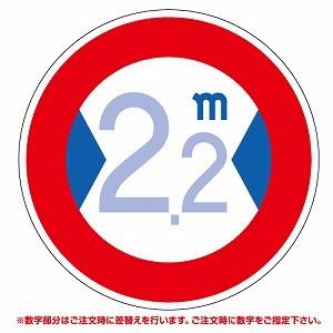 ユニット（UNIT） 395-600 車幅制限 道路用標識 仮設用 数字指定可