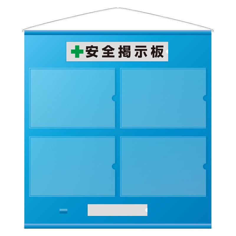 安全掲示板 フリー掲示板 464-01B A3用紙ヨコ×4枚タイプ 青 約965×約930mm  ユニット UNIT｜y-tomoemon