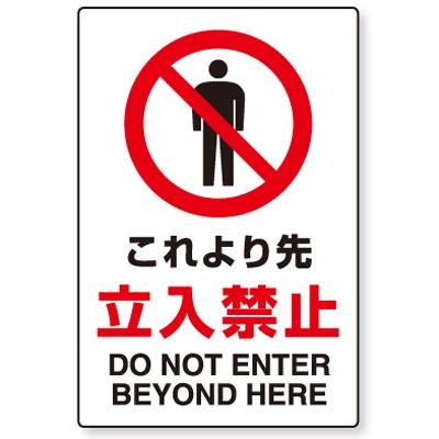 802-041 JIS規格安全標識 これより先立入禁止(DO NOT ENTER BEYOND