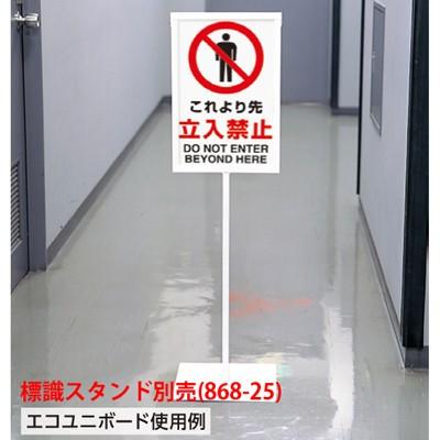 802-041 JIS規格安全標識 これより先立入禁止(DO NOT ENTER BEYOND