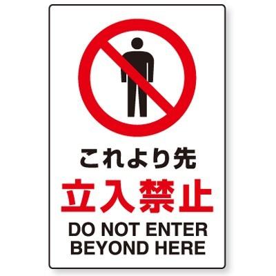 802-042 JIS規格安全標識 これより先立入禁止(DO NOT ENTER BEYOND HERE) 合成紙(ポリプロピレン)ステッカー 450×300×0.35mm厚 ユニット UNIT｜y-tomoemon