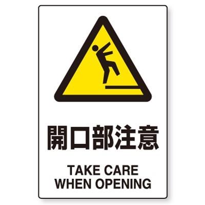 802 432 Jis規格安全標識 開口部注意 Take Care When Opening 合成紙 ポリプロピレン ステッカー 450 300 0 35mm厚 ユニット Unit 802 432 1 トモエモン 通販 Yahoo ショッピング