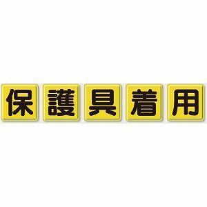 803-84　保護具標識　保護具着用　ユニット　5枚1組(各1枚)　各600×600mm　鉄板(明治山)　UNIT