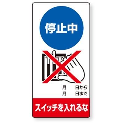 805-26 修理・点検標識 停止中スイッチを入れるな エコユニボード 200 