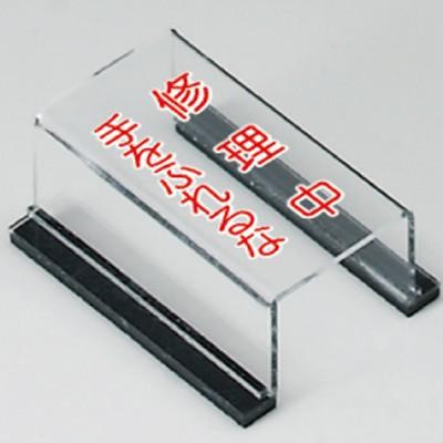 805-57A 修理・点検標識 スイッチカバー標識 修理中手をふれるな