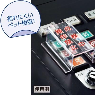 805-57A 修理・点検標識 スイッチカバー標識 修理中手をふれるな