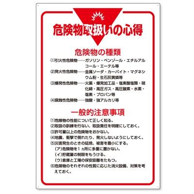 ユニット（UNIT） 808-41 管理表示板 危険物取り扱いの心得 エコユニ 