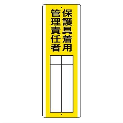 ユニット（UNIT） 813-31 指名標識 保護具着用管理責任者 エコユニ