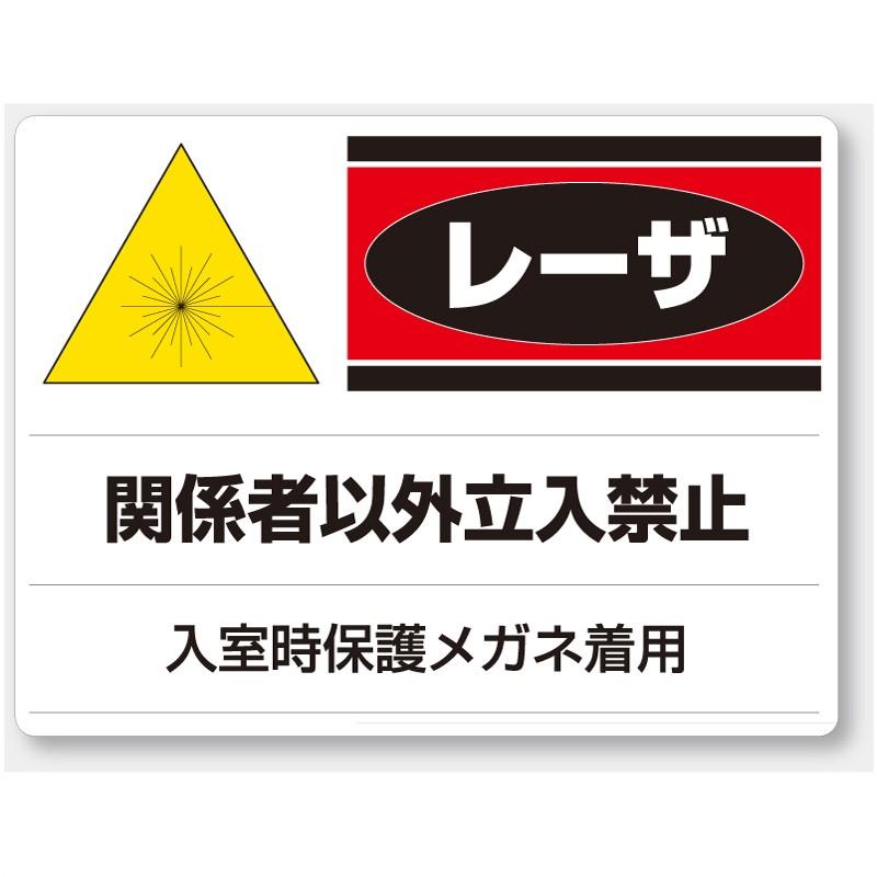 817-02 レーザー関係者以外立入禁止入室時保護メガネ着用 レーザー標識