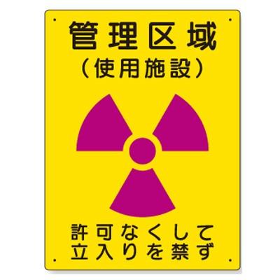 817-38 管理区域使用施設 許可なくして立入りを禁ず 放射能標識 