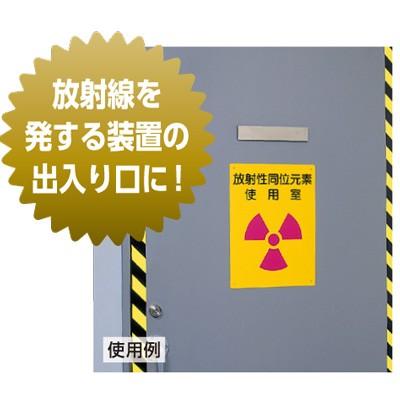 817-38 管理区域使用施設 許可なくして立入りを禁ず 放射能標識 