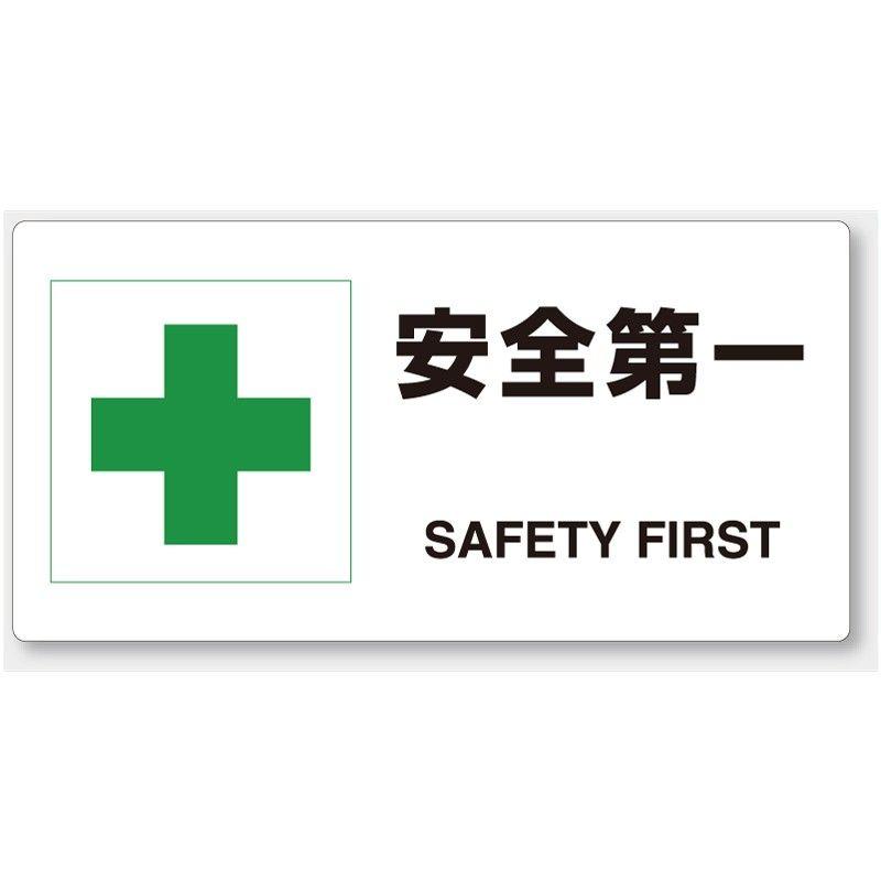 ユニット（UNIT） 818-19B 安全第一・整理整頓標識 安全第一(SAFETY