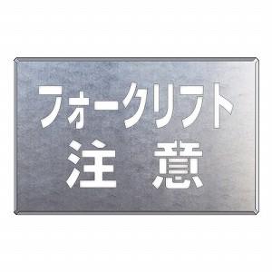 819-34　フォークリフト関係標識　フォークリフト注意　385×600mm　UNIT　亜鉛メッキ鋼板　吹付け用プレート　ユニット