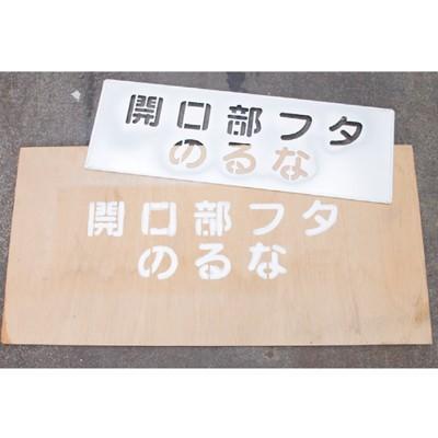 819-35A　吹付け用プレート　吹付けプレート　数字0〜9　10枚1組　亜鉛メッキ鋼板　430×365mm　ユニット　UNIT